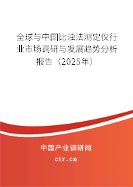 全球與中國比濁法測定儀行業(yè)市場調研與發(fā)展趨勢分析報告（2025年）