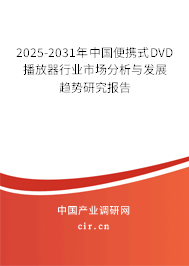 2025-2031年中國(guó)便攜式DVD播放器行業(yè)市場(chǎng)分析與發(fā)展趨勢(shì)研究報(bào)告
