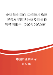全球與中國(guó)CHO細(xì)胞株構(gòu)建服務(wù)發(fā)展現(xiàn)狀分析及前景趨勢(shì)預(yù)測(cè)報(bào)告（2025-2030年）
