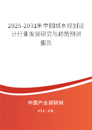 2025-2031年中國(guó)城鄉(xiāng)規(guī)劃設(shè)計(jì)行業(yè)發(fā)展研究與趨勢(shì)預(yù)測(cè)報(bào)告