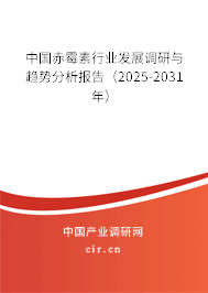 中國赤霉素行業(yè)發(fā)展調(diào)研與趨勢分析報告（2025-2031年）