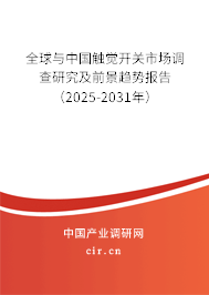 全球與中國(guó)觸覺開關(guān)市場(chǎng)調(diào)查研究及前景趨勢(shì)報(bào)告（2025-2031年）