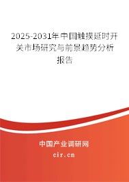 2025-2031年中國觸摸延時開關(guān)市場研究與前景趨勢分析報告