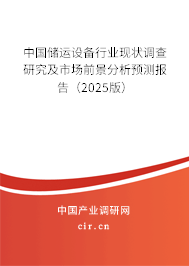 中國儲運設(shè)備行業(yè)現(xiàn)狀調(diào)查研究及市場前景分析預(yù)測報告（2025版）