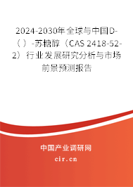 2024-2030年全球與中國D-（ ）-蘇糖醇（CAS 2418-52-2）行業(yè)發(fā)展研究分析與市場前景預(yù)測報告