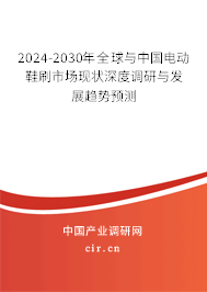 2024-2030年全球與中國(guó)電動(dòng)鞋刷市場(chǎng)現(xiàn)狀深度調(diào)研與發(fā)展趨勢(shì)預(yù)測(cè) 2024-2030年全球與中國(guó)電動(dòng)鞋刷市場(chǎng)現(xiàn)狀深度調(diào)研與發(fā)展趨勢(shì)預(yù)測(cè)