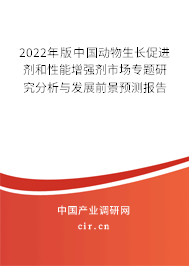 2022年版中國(guó)動(dòng)物生長(zhǎng)促進(jìn)劑和性能增強(qiáng)劑市場(chǎng)專題研究分析與發(fā)展前景預(yù)測(cè)報(bào)告