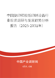 中國復(fù)印和膠版印制設(shè)備行業(yè)現(xiàn)狀調(diào)研與發(fā)展趨勢分析報告（2025-2031年）