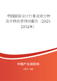 中國(guó)服裝設(shè)計(jì)行業(yè)調(diào)查分析及市場(chǎng)前景預(yù)測(cè)報(bào)告（2025-2031年）
