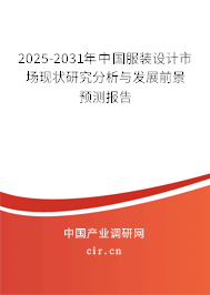 2025-2031年中國服裝設(shè)計(jì)市場(chǎng)現(xiàn)狀研究分析與發(fā)展前景預(yù)測(cè)報(bào)告