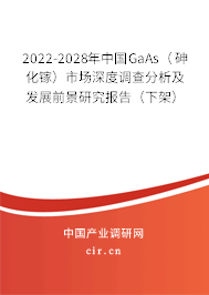 2022-2028年中國GaAs（砷化鎵）市場深度調(diào)查分析及發(fā)展前景研究報告（下架）
