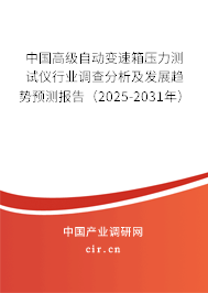 中國(guó)高級(jí)自動(dòng)變速箱壓力測(cè)試儀行業(yè)調(diào)查分析及發(fā)展趨勢(shì)預(yù)測(cè)報(bào)告(2025-2031年) 中國(guó)高級(jí)自動(dòng)變速箱壓力測(cè)試儀行業(yè)調(diào)查分析及發(fā)展趨勢(shì)預(yù)測(cè)報(bào)告(2025-2031年)