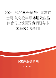 2024-2030年全球與中國(guó)高速金屬-氧化物半導(dǎo)體場(chǎng)效應(yīng)晶體管行業(yè)發(fā)展深度調(diào)研與未來趨勢(shì)分析報(bào)告