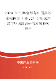 2024-2030年全球與中國高效液相色譜（HPLC）分析試劑盒市場深度調(diào)研與發(fā)展趨勢報(bào)告