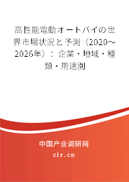 高性能電動オートバイの世界市場狀況と予測(2020~2026年):企業(yè)·地域·種類·用途別 高性能電動オートバイの世界市場狀況と予測(2020~2026年):企業(yè)·地域·種類·用途別