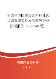全球與中國罐頭涂料行業(yè)現(xiàn)狀調查研究及發(fā)展趨勢分析預測報告（2025年版）