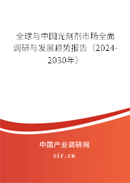 全球與中國光刻劑市場全面調(diào)研與發(fā)展趨勢報告(2024-2030年) 全球與中國光刻劑市場全面調(diào)研與發(fā)展趨勢報告(2024-2030年)