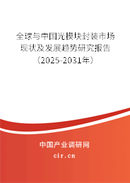 全球與中國光模塊封裝市場現(xiàn)狀及發(fā)展趨勢研究報告（2025-2031年）