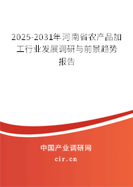 2025-2031年河南省農(nóng)產(chǎn)品加工行業(yè)發(fā)展調(diào)研與前景趨勢報告