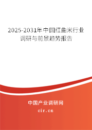 2025-2031年中國(guó)紅曲米行業(yè)調(diào)研與前景趨勢(shì)報(bào)告 2025-2031年中國(guó)紅曲米行業(yè)調(diào)研與前景趨勢(shì)報(bào)告