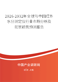 2026-2032年全球與中國紅外水分測定儀行業(yè)市場分析及前景趨勢預(yù)測報(bào)告 2026-2032年全球與中國紅外水分測定儀行業(yè)市場分析及前景趨勢預(yù)測報(bào)告