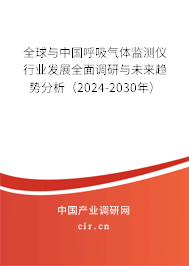 全球與中國(guó)呼吸氣體監(jiān)測(cè)儀行業(yè)發(fā)展全面調(diào)研與未來(lái)趨勢(shì)分析(2024-2030年) 全球與中國(guó)呼吸氣體監(jiān)測(cè)儀行業(yè)發(fā)展全面調(diào)研與未來(lái)趨勢(shì)分析(2024-2030年)