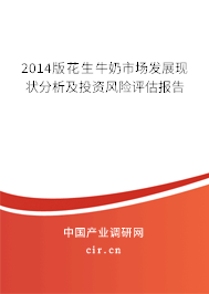 2014版花生牛奶市場發(fā)展現(xiàn)狀分析及投資風(fēng)險評估報告
