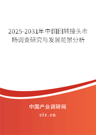 2025-2031年中國(guó)回轉(zhuǎn)接頭市場(chǎng)調(diào)查研究與發(fā)展前景分析