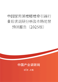 中國(guó)家用頸椎腰椎牽引器行業(yè)現(xiàn)狀調(diào)研分析及市場(chǎng)前景預(yù)測(cè)報(bào)告(2025版) 中國(guó)家用頸椎腰椎牽引器行業(yè)現(xiàn)狀調(diào)研分析及市場(chǎng)前景預(yù)測(cè)報(bào)告(2025版)