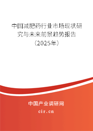 中國減肥藥行業(yè)市場現(xiàn)狀研究與未來前景趨勢報告（2025年）