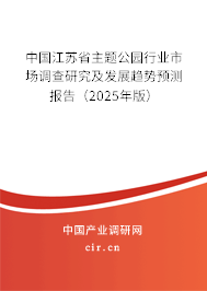 中國江蘇省主題公園行業(yè)市場調(diào)查研究及發(fā)展趨勢預(yù)測報(bào)告(2025年版) 中國江蘇省主題公園行業(yè)市場調(diào)查研究及發(fā)展趨勢預(yù)測報(bào)告(2025年版)