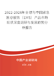 2022-2028年全球與中國緊急醫(yī)療服務(wù)（EMS）產(chǎn)品市場現(xiàn)狀深度調(diào)研與發(fā)展趨勢分析報(bào)告