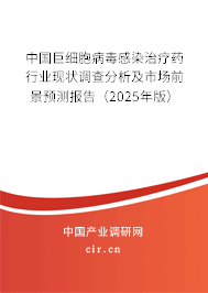 中國(guó)巨細(xì)胞病毒感染治療藥行業(yè)現(xiàn)狀調(diào)查分析及市場(chǎng)前景預(yù)測(cè)報(bào)告（2025年版）