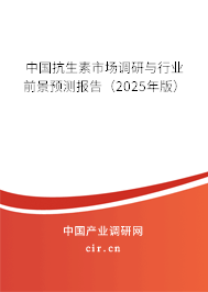 中國(guó)抗生素市場(chǎng)調(diào)研與行業(yè)前景預(yù)測(cè)報(bào)告（2025年版）