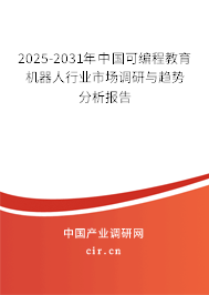 2025-2031年中國可編程教育機(jī)器人行業(yè)市場調(diào)研與趨勢分析報(bào)告