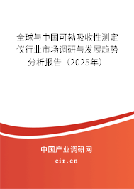 全球與中國(guó)可勃吸收性測(cè)定儀行業(yè)市場(chǎng)調(diào)研與發(fā)展趨勢(shì)分析報(bào)告（2025年）
