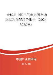 全球與中國空氣電磁閥市場(chǎng)現(xiàn)狀及前景趨勢(shì)報(bào)告（2024-2030年）