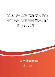 全球與中國空氣濕度分析儀市場調研與發(fā)展趨勢預測報告（2025年）