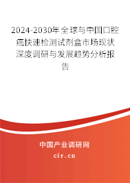 2024-2030年全球與中國口腔癌快速檢測試劑盒市場現(xiàn)狀深度調(diào)研與發(fā)展趨勢分析報(bào)告
