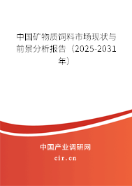 中國礦物質(zhì)飼料市場現(xiàn)狀與前景分析報(bào)告（2025-2031年）