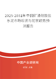 2025-2031年中國礦渣硅酸鹽水泥市場(chǎng)現(xiàn)狀與前景趨勢(shì)預(yù)測(cè)報(bào)告 2025-2031年中國礦渣硅酸鹽水泥市場(chǎng)現(xiàn)狀與前景趨勢(shì)預(yù)測(cè)報(bào)告