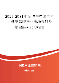 2025-2031年全球與中國老年人健康管理行業(yè)市場調(diào)研及前景趨勢預(yù)測報(bào)告 2025-2031年全球與中國老年人健康管理行業(yè)市場調(diào)研及前景趨勢預(yù)測報(bào)告