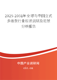 2025-2031年全球與中國(guó)立式多級(jí)泵行業(yè)現(xiàn)狀調(diào)研及前景分析報(bào)告 2025-2031年全球與中國(guó)立式多級(jí)泵行業(yè)現(xiàn)狀調(diào)研及前景分析報(bào)告