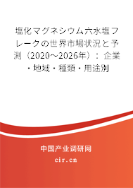 塩化マグネシウム六水塩フレークの世界市場(chǎng)狀況と予測(cè)(2020~2026年):企業(yè)·地域·種類·用途別 塩化マグネシウム六水塩フレークの世界市場(chǎng)狀況と予測(cè)(2020~2026年):企業(yè)·地域·種類·用途別