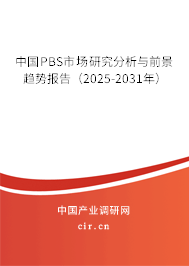 中國(guó)PBS市場(chǎng)研究分析與前景趨勢(shì)報(bào)告（2025-2031年）