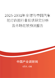 2025-2031年全球與中國汽車前燈飾圈行業(yè)現(xiàn)狀研究分析及市場前景預測報告
