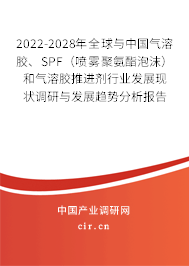 2022-2028年全球與中國氣溶膠、SPF（噴霧聚氨酯泡沫）和氣溶膠推進劑行業(yè)發(fā)展現(xiàn)狀調(diào)研與發(fā)展趨勢分析報告