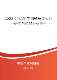 2025-2031年中國鯖魚罐頭行業(yè)研究與前景分析報告