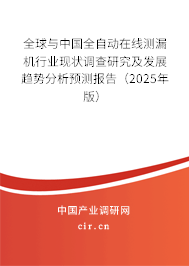 全球與中國(guó)全自動(dòng)在線(xiàn)測(cè)漏機(jī)行業(yè)現(xiàn)狀調(diào)查研究及發(fā)展趨勢(shì)分析預(yù)測(cè)報(bào)告（2025年版）