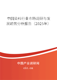 中國染料行業(yè)市場調(diào)研與發(fā)展趨勢分析報(bào)告（2025年）
